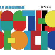 코로나19 서울공공미술 프로젝트 '100개의 아이디어'