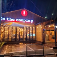 남동구 만의골 맛집 [인더캠핑] 분위기 좋은 캠핑컨셉 고깃집