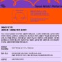 [서울문화재단] 예술청 아고라 공론포럼 <공론을 위한 공론장> 12.13(월)~14(화) 현장참여모집