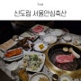 신도림역 근처 소고기집 서울안심축산, 한우 정육식당 모임장소