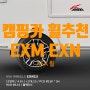 캠핑카 EXM 15인치 EXN 13인치로 짜세, 승차감까지!