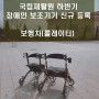 [미키코리아메디칼]국립재활원 하반기 장애인보조기기 신규 등록 제품