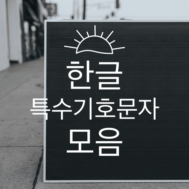 한글 특수문자 모음 (하트기호, 네모기호, 전화기호, 세모기호, 일어기호, 수학기호, 단위기호, 분수, 그리스어 등) : 네이버 블로그