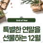 신촌차앤박:) 특별한 연말을 선물하는 12월^^