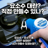 요소수 만들기 가능할까?