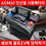 쉐보레 볼트EV 12V 보조배터리 AGM60(LN2) 인산철 시동배터리 제작 설치