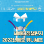 2022년에도 유니세프 후원: 새해다짐챌린지 드림박스!