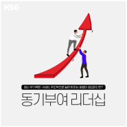 [HSG 콘텐츠 소개] 동기부여 리더십 - 리더/관리자 교육