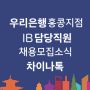 우리은행 홍콩지점 IB 업무 담당 직원(신입/경력) 채용 모집 공고 소식 - 차이나톡(ChinaTalk) 중국 커뮤니티