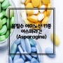 [아스파라긴] 비필수 아미노산 Asparagine(아스파라긴)의 효능 및 정보