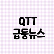[미국주식] QTT, 쿠토우샤오 Qutoutiao Inc ADR 급등이유, 2021.12.10