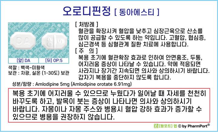 ★[팜포트]-오로디핀정 (오로트산암로디핀, Amlodipine) [동아에스티] ( 약품정보 / 복약안내문 / 생활요법 )- 고혈압, 협심증 치료제 : 네이버 블로그