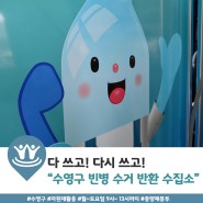 수영구 빈병수거 반환수집소 운영(12월 1일부터 5월말까지 시범운영)