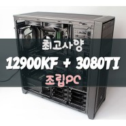 12900KF CPU 성능과 순위 그리고 3080TI의 조합!!