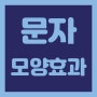 [포토샵] 글자 텍스트 뒤틀기 효과 feat. 각도 둥글게