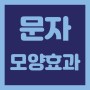 [포토샵] 글자 텍스트 뒤틀기 효과 feat. 각도 둥글게