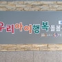 김포 우리아이 행복돌봄센터 솔내점 아동 모집