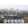 [여행코스] 전주한옥마을이 다 보이는 오목대와 자만벽화마을