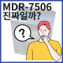 소니 헤드셋 MDR-7506 정품/가품 구별방법을 간단하게 알아보자!!(SONY MDR 7506 국내용 정품/가품 구분 카탈로그)