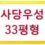 사당동 우성2단지아파트경매 동작구 사당동아파트매매시세 12/21