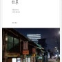 충무로 소식지, 건천풀무 2021년 겨울호_인쇄진입 ( 서울 중구 매거진 , 인쇄인소식지 )