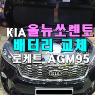 올뉴쏘렌토 자동차배터리 AGM L5 천안에서 교환♥_S