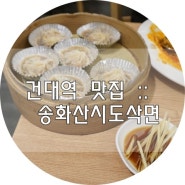 건대역맛집, 송화산시도삭면에서 '도삭면' 먹방 찍고왔어요.