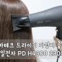 파테크 드라이기 가성비 좋네 한일전자 PD H4300 2300W