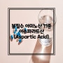[아스파트산] 비필수 아미노산 Aspartic Acid(아스파트산)의 효능 및 정보