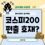 코스피200 편출 종목 호재일까 (feat. 삼양식품)