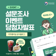 [당첨자발표] 국무총리실 SNS 채널 만족도 설문조사 EVENT