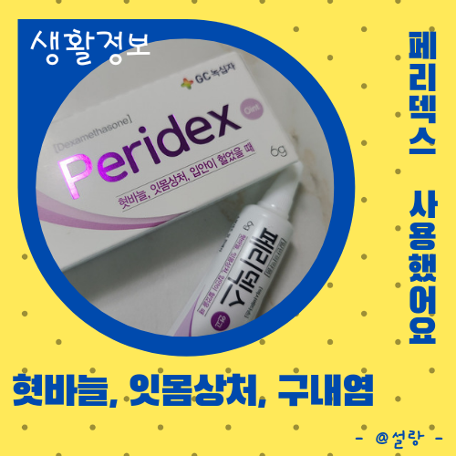 페리덱스 혓바늘, 잇몸상처, 구내염, 설염 입안이 헐었을 때 사용 : 네이버 블로그