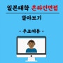 [주크에듀]일본대학 온라인면접 준비 어떻게 할까? 알아봅시다 [부산EJU][부산일본어학원]