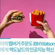 이제 햄버거 주문도 IBM Watson에게! 맥도날드의 인공지능 혁신