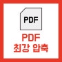 PDF용량줄이기 4가지방법 고압축 Adobe Acrobat PDF압축