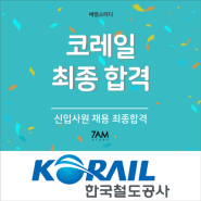 코레일 한국철도공사 최종합격 자소서 자기소개서 면접대비 면접후기