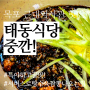 목포 근대역사관 맛집 구도심 태동식당 중깐이 뭐지?(탕수육&짬뽕이 서비스)