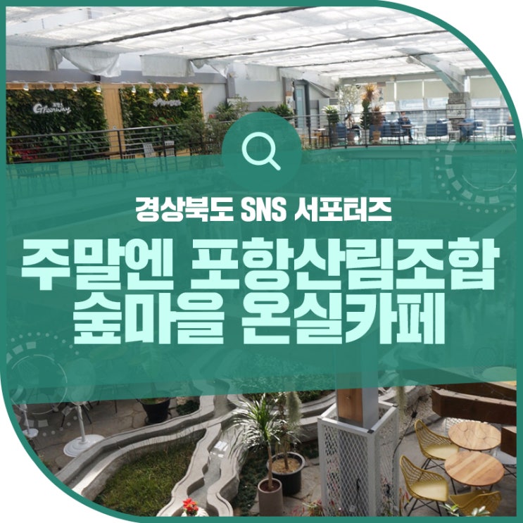 포항산림조합 숲마을 온실카페+로컬푸드+한식뷔페까지 한 번에...