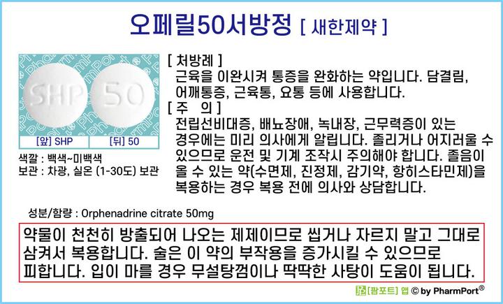 ★[팜포트]-오페릴50서방정 (구연산올페나드린, Orphenadrine citrate) [새한제약] ( 약품정보 / 복약안내문 )- 근육이완제 : 네이버 블로그