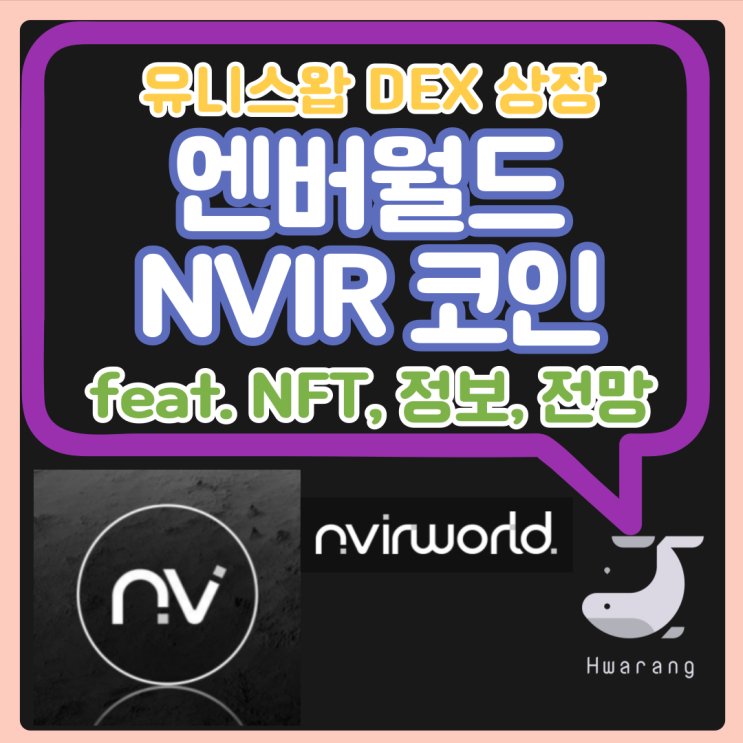NFT 마켓 엔버월드 NVIR 코인, 유니스왑 DEX 상장 향후 전망, 분석 : 네이버 블로그