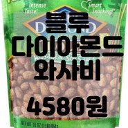 Blue Diamond Almonds 리뷰 및 구매후기 와사비 & 간장 맛 스낵 너트, 473.2ml(16온스)
