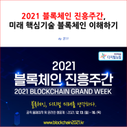 2021 블록체인 진흥주간, 미래 핵심기술 블록체인 이해하기