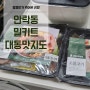 부산 밀키트 편의점 반찬걱정 끝인 대동맛지도!