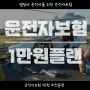 박팀장 고객님들을 위해 준비한 운전자 보험 1만 원 플랜