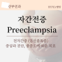자간전증 preeclampsia, 증상과 중증도에 따른 치료 (전자간증, 임신중독증)