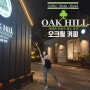 [ 의정부 ] Coffee·Steak·Bread 『OAK HILL』 자연과 문화가 있는 공간 《오크힐 커피》 - 의정부 아름다운 카페 & 스테이크 [ CAFE & STEAK ]