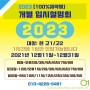 동양화학원 오원한국화 2023 입시설명회