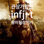 mbti 성격 테스트 infj-t 유형, 크롬 페이지 PDF 파일 간단하게 만들기