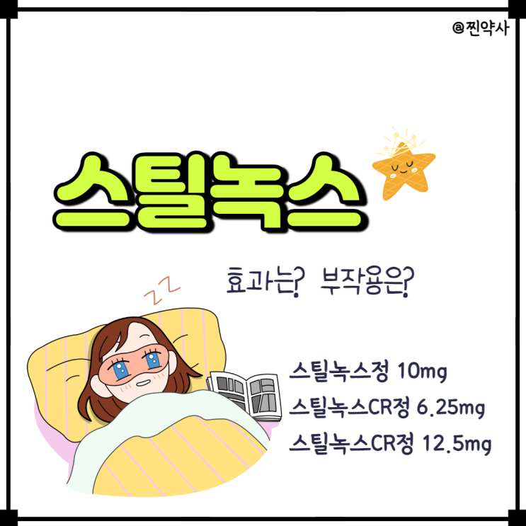 스틸녹스정10mg 스틸녹스cr정6 25mg 12 5mg 부작용과 수면 효과 정리 네이버 블로그