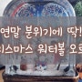 연말 분위기에 딱! 크리스마스 워터볼 오르골 (투명 직사각 랜턴 워터볼 오르골)